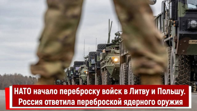 НАТО начало переброску войск в Литву и Польшу. Россия ответила переброской ядерного оружия