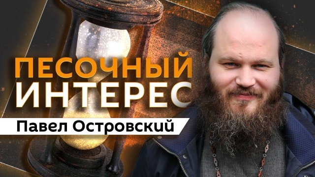 Павел Островский. Гибель Чарли Кирка, "революция зумеров" в Непале и церковный Новый год