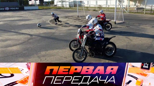 Правила игры в мотобол и трагедия с несовершеннолетним экипажем за рулем | «Первая передача»