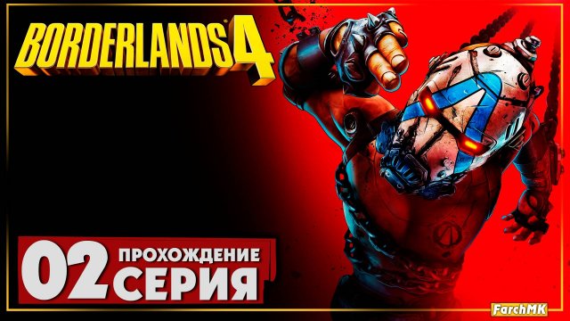 НАСТОЯЩИЙ ХАОС! ➤ Borderlands 4 🅕 Прохождение #2 | На Русском | PC