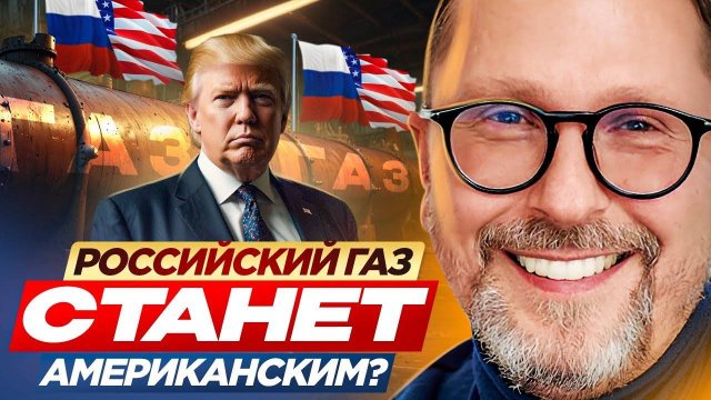 Российский газ станет американским