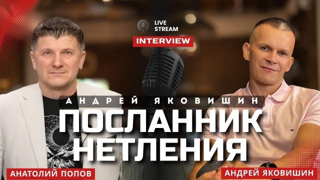 ПОСЛАННИК НЕТЛЕНИЯ. Андрей Яковишин & Анатолий Попов