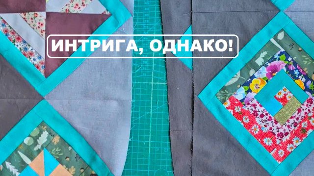 Сборка лоскутного топа из разных блоков. Интрига, однако!