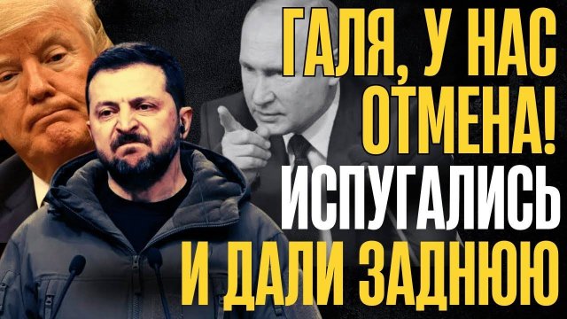СЕЛИ в ЛУЖУ!... Путин обнулил коалицию... КАРТИНА МАСЛОМ! ВСЕ СВОБОДНЫ...