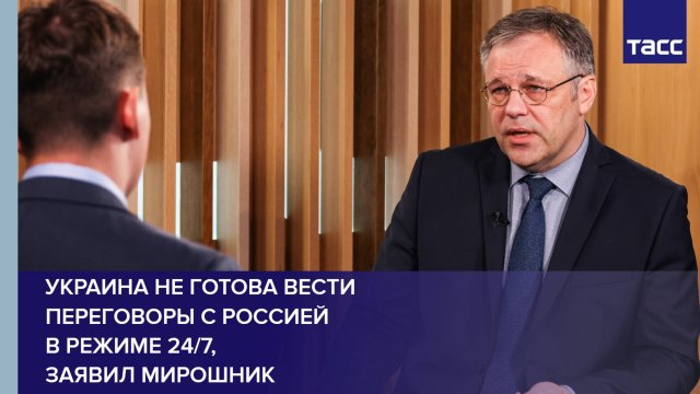Украина не готова вести переговоры с Россией в режиме 24/7, заявил Мирошник