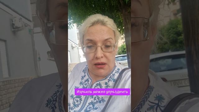 Израиль можно упразднить