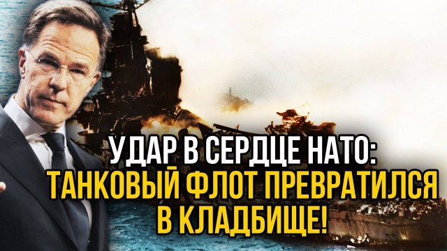 Смертельный удар под дых! 50 Абрамсов ушли под воду. Россия больше не предупреждает