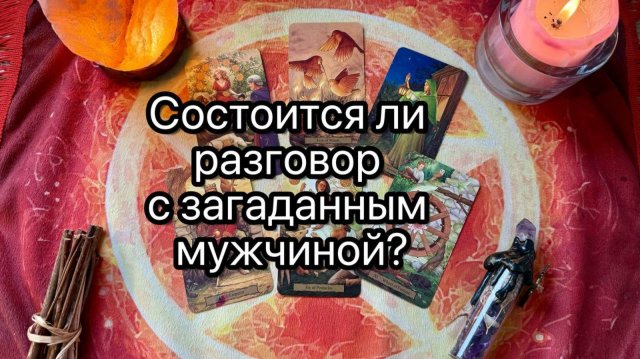 ВОСКРЕСЕНЬЕ 14 СЕНТЯБРЯ🍂 ЕГО МЫСЛИ ОБО МНЕ СЕГОДНЯ. Таро расклад. Гадание онлайн. Tarot.