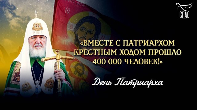 «Вместе с патриархом Крестным ходом прошло 400 000 человек!» / День Патриарха