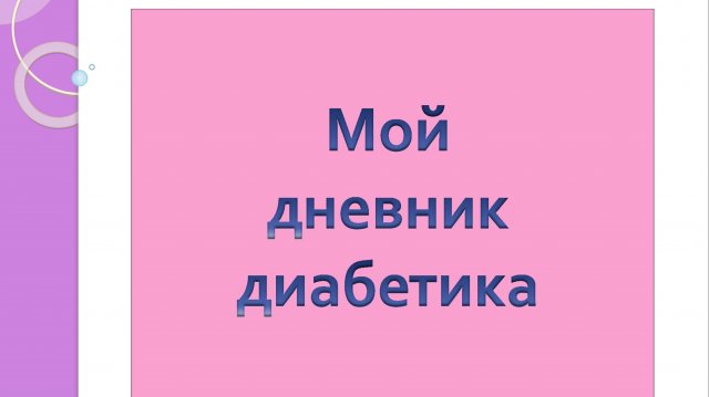 14.09.25. Мой дневник диабетика.