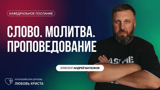 СЛОВО. МОЛИТВА. ПРОПОВЕДОВАНИЕ. 14.09.2025 | ЕПИСКОП АНДРЕЙ МАТЮЖОВ