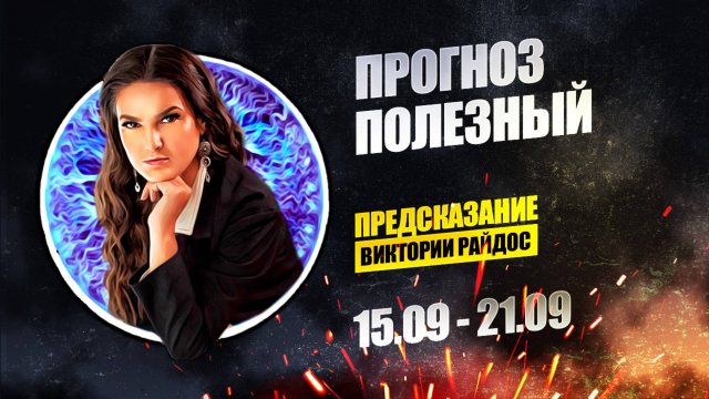 Прогноз полезный. Предсказание Таро Райдос (15.09)