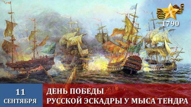 День победы русской эскадры над турецкой эскадрой у мыса Тендра