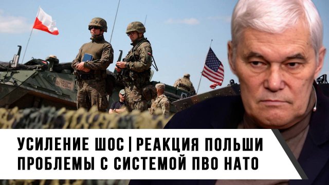 Константин Сивков | Усиление ШОС. Реакция Польши. Проблемы с системой ПВО НАТО