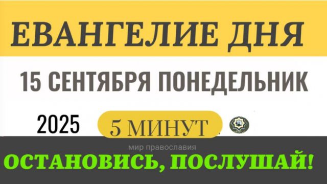 15 сентября понедельник Евангелие дня 2025 с толкованием #евангелие (5 минут)