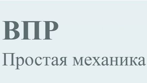 ВПР