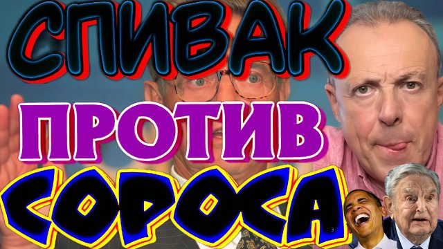 СПИВАК. Джонсон в Одессе, Конгресс против войны и провал Польши в ООН.СОРОС РАЗРУШИЛ УКРАИНУ