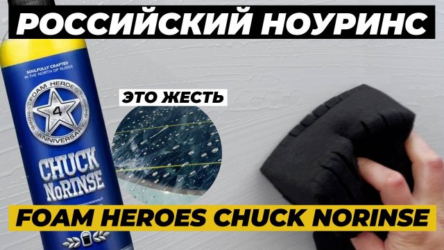 Первый российский ноуринс. Foam Heroes Chuck NoRinse. Мойка без пены. Это фиаско. Это жесть!