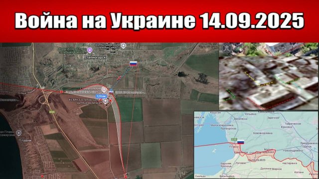 Сводка с фронта СВО и карта боевых действий на Украине сегодня 14.09.2025
