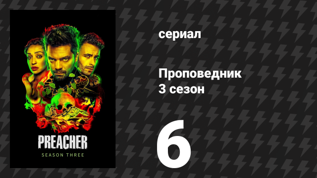 Проповедник 3 сезон 6 серия «Дети крови» (сериал, 2018)