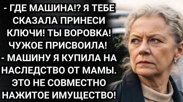 Развелась? Отлично. Машину отдашь моему сыну! Заявила свекровь. Аудио рассказы