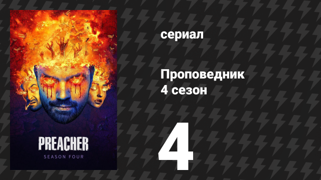 Проповедник 4 сезон 4 серия «Поиск и спасение» (сериал, 2019)