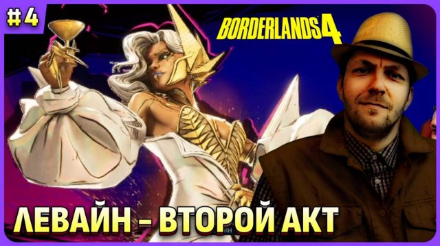 2ой акт: Левайн 😈 Borderlends 4 стрим 4