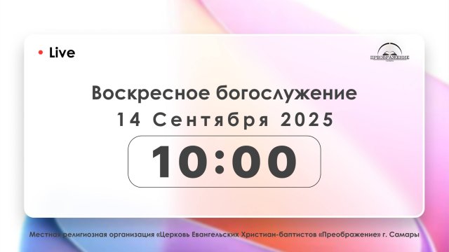 Воскресное богослужение 14.09.2025