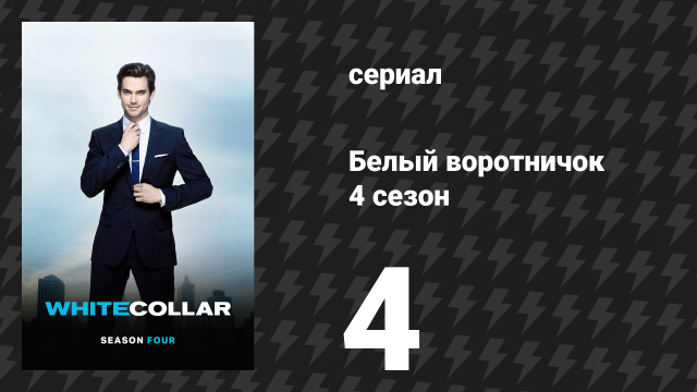 Белый воротничок 4 сезон 4 серия «Прощальный выстрел» (сериал, 2012)