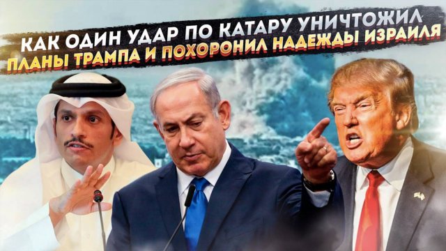 Шок на Ближнем Востоке: как удар Израиля по Катару похоронил доверие к США и открыл дорогу Росси