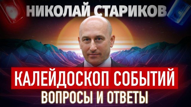 Калейдоскоп событий: вопросы и ответы