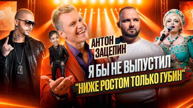 Антон Зацепин: «Кадышева сделала меня популярным». Тайны «Фабрики звезд» и скандал с Андреем Губиным