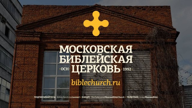 Богослужение 14 сентября 2025 / Московская Библейская Церковь