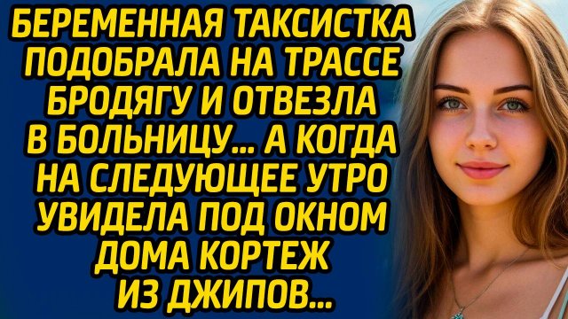 Беременная таксистка подобрала на трассе бродягу и отвезла в больницу… А когда на следующее утро...