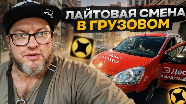 ИДЕАЛЬНЫЙ РАБОЧИЙ ДЕНЬ В ЯНДЕКС ДОСТАВКЕ / ТАРИФ ГРУЗОВОЙ МАЛЫЙ КУЗОВ / САНКТ-ПЕТЕРБУРГ