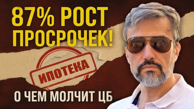 Набиуллина призналась! Льготная ипотека убивает рынок и бюджет России. 87% рост просрочек по ипотеке
