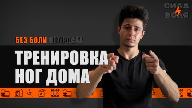 ТРЕНИРОВКА НОГ
