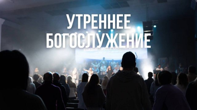 Утреннее богослужение 14.09.2025