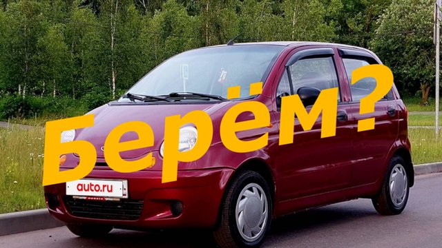 Брать ли Матиз первой машиной в MTA Province