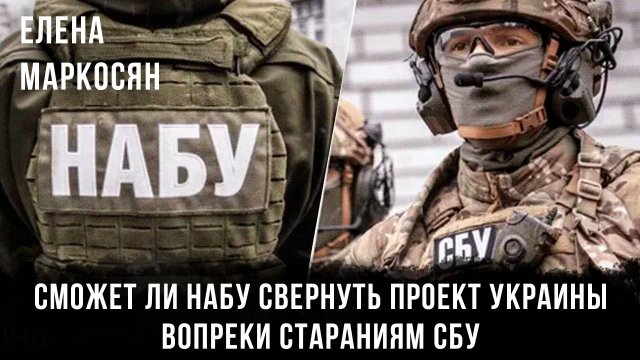 Сможет ли НАБУ свернуть проект Украины, вопреки стараниям СБУ | Елена Маркосян