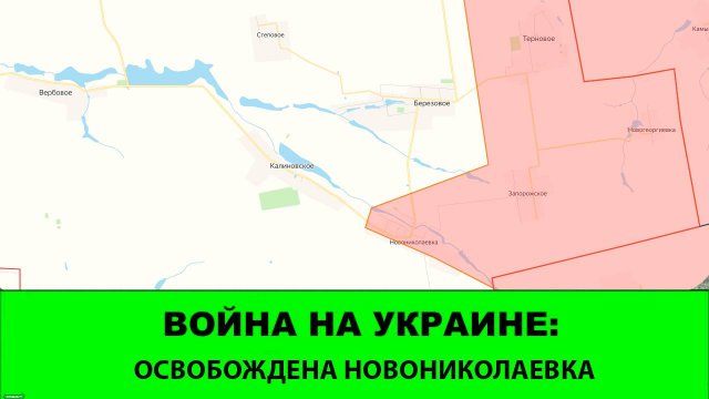 14. 09 Война на Украине: Освобождена Новониколаевка. Успехи в Степногорске