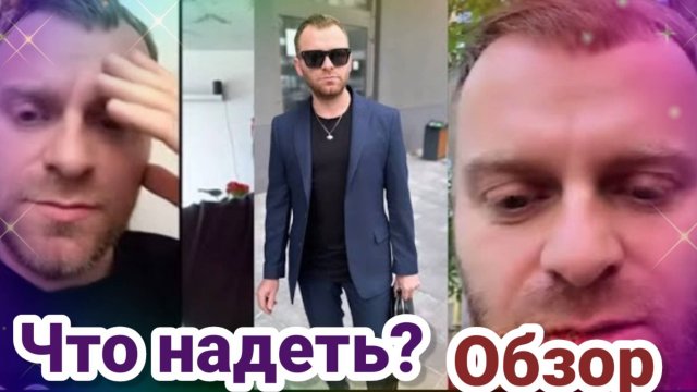 Обзор- Самвел Адамян ИДУ К ВЛИЯТЕЛЬНЫМ ЛЮДЯМ. Что одеть- СОВЕТ ОТ НАДЮХИ