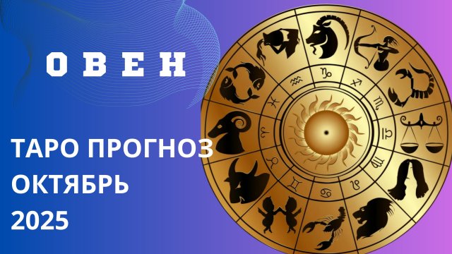 ОВЕН ТАРО ПРОГНОЗ НА ОКТЯБРЬ 2025 года