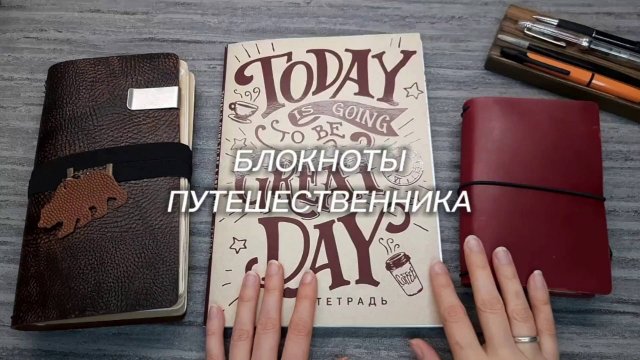 Листаем блокноты путешественника