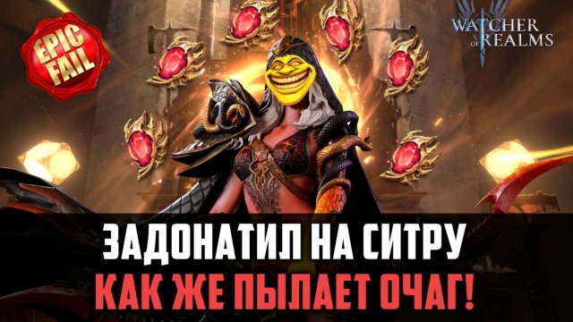 ДРЕВНИЙ СКАМ, И ДОНАТ НЕ ПОМОГ? #watcherofrealms #EirlysSythraevent