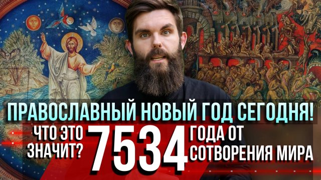 ❗️Православный новый год сегодня! Что это значит? 7534 года от сотворения мира. Это как?
