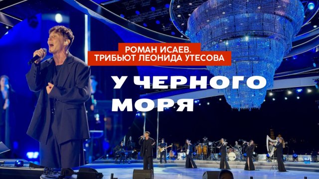 Роман Исаев. Трибьют Леонида Утесова. «У черного моря»