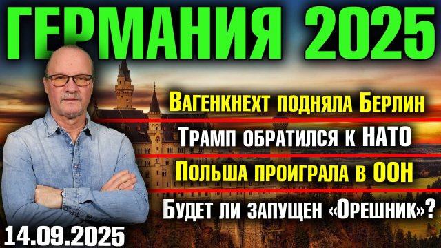 Вагенкнехт подняла Берлин/Трамп обратился к НАТО/Польша проиграла в ООН/Будет ли запущен «Орешник»?