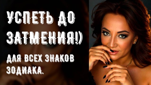 Успеть до замтения!) Для всех знаков зодиака.