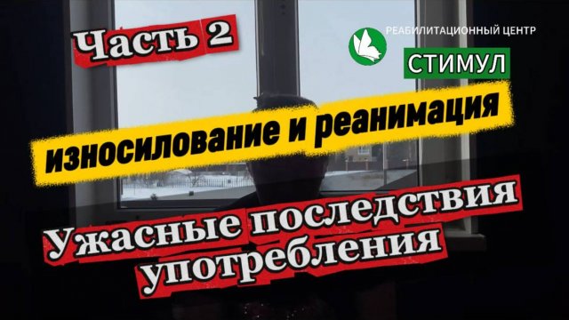Лечение наркомании | откровения Ирины | Часть 2